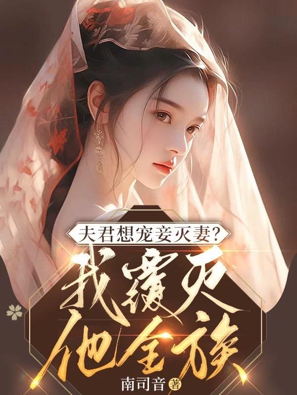 夫君想宠妾灭妻?我覆灭他全族最新章节列表_