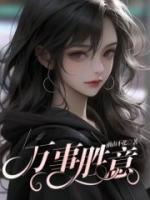 万事胜意下一句接什么