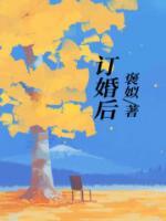 订婚后退婚很丢人吗