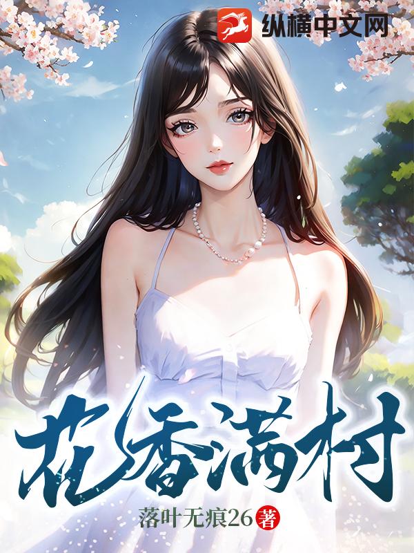 花香满村 第2章