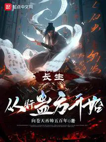 长生从肝蛊方开始起点