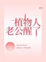 植物人老公醒了短剧全集免费播放