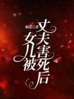 丈夫女儿被杀 电影