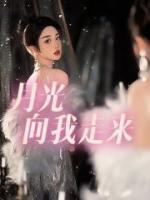 月光向我走来短剧免费观看