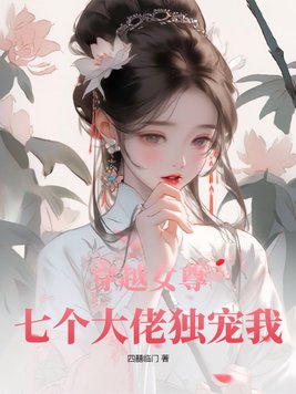 穿越女尊七个大佬独宠我完结了吗