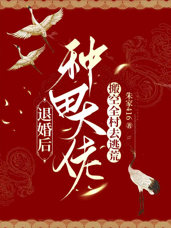 退婚后种田大佬搬空全村去逃荒听书