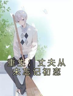 丈夫重生悔过文