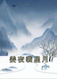 萧谨姜星月