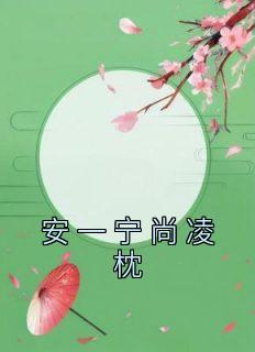 安一宁尚凌枕作者是谁