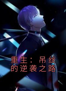 季博达大结局