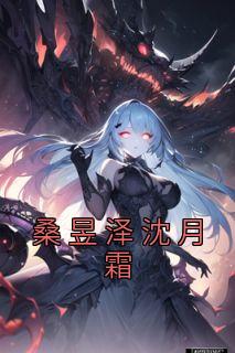 桑昱泽沈月霜边堇年
