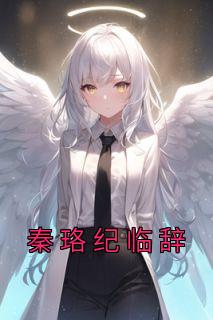 纪珞的全部