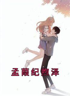 孟栖禾褚骁免费阅读