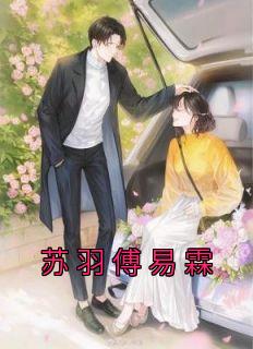 傅言深苏雨歆是什么