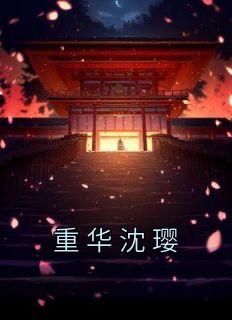 沈重之妺