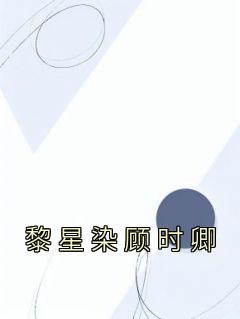 顾时药黎深
