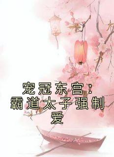霸宠东宫的正确姿势