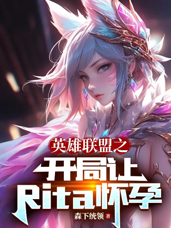 英雄联盟之开局让Rita怀孕 森下统领