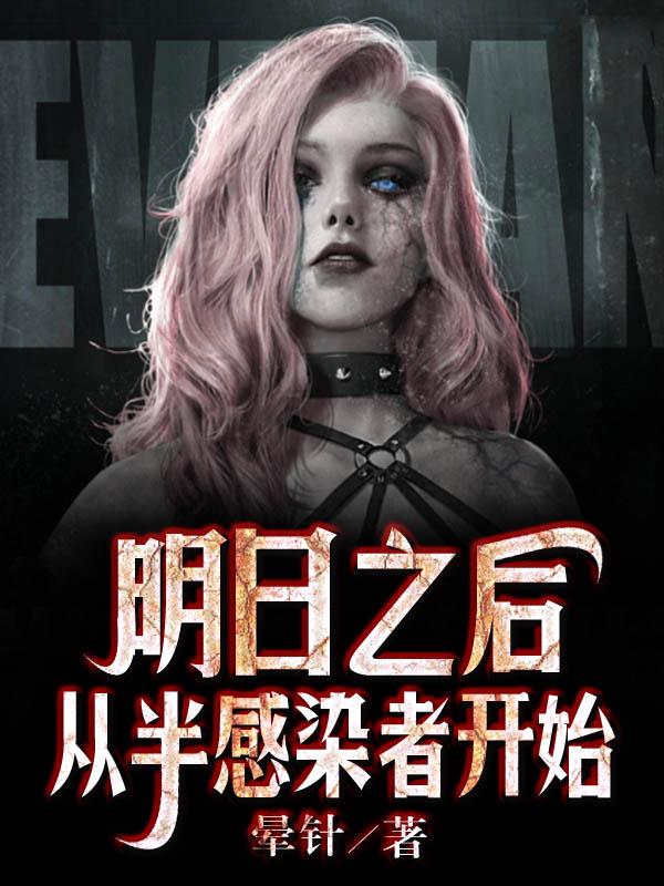 明日之后半感染者宣传片