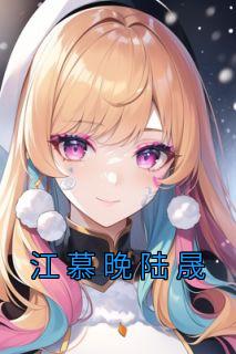 江慕晚陆晟最后和谁在一起了