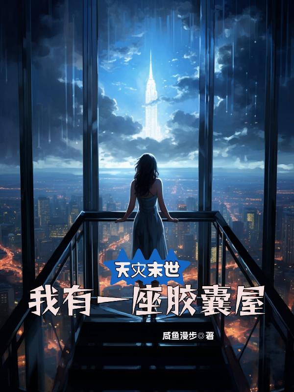 我有一座胶囊屋3Q读书网