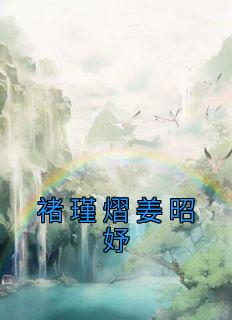 姜姒瑾褚邥的