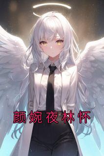 颜婉兮