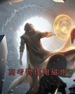 高考物理电磁炮灭火器