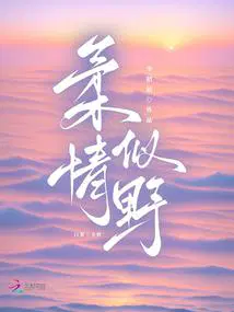 柔情似野免费阅读