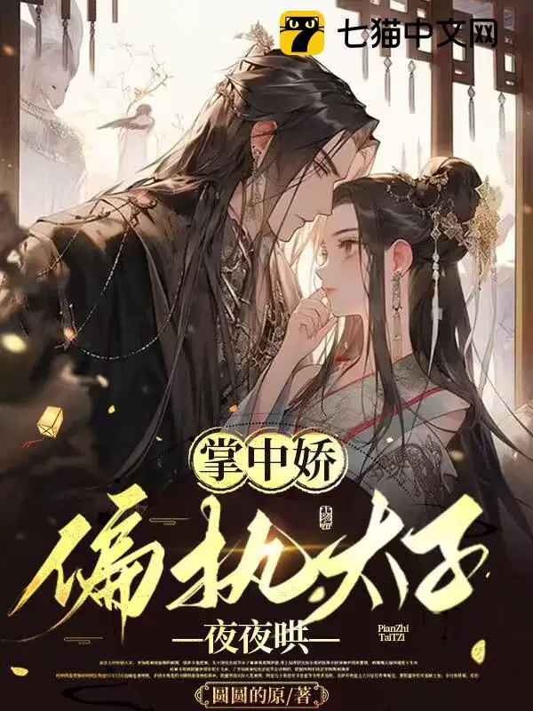 掌中娇偏执太子夜夜哄免费阅读