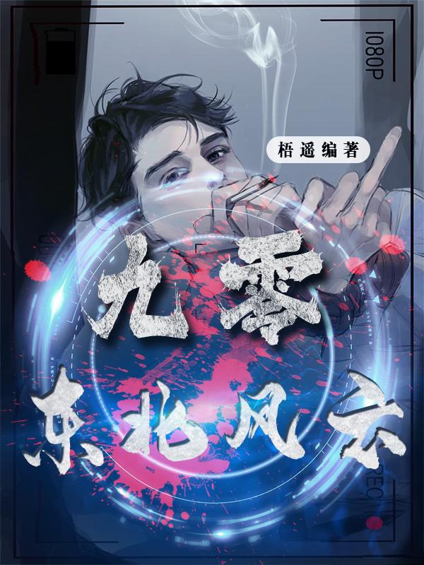 东北风云往事免费观看