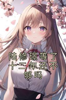 陆景修全文阅读
