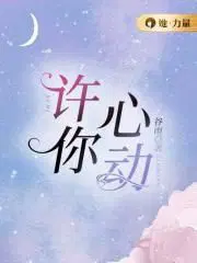 许你心动短剧免费完整版