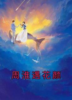 花颜周淮遇白雨最新章节内容简介
