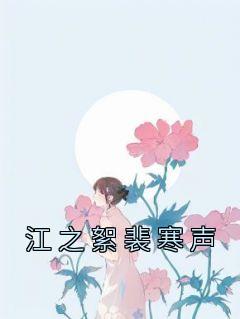 江之絮裴寒声全文免费
