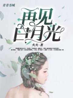 再见白月光任之初