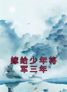 嫁给真少爷