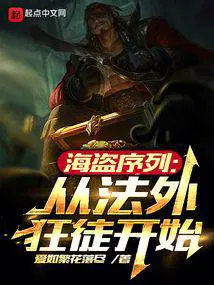 海盗序列从法外狂徒开始 无错版