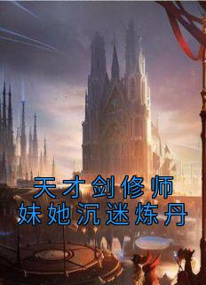天才剑修师妹她沉迷炼丹 笔趣阁