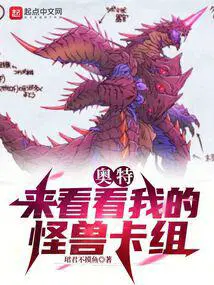 奥特曼怪兽卡片介绍
