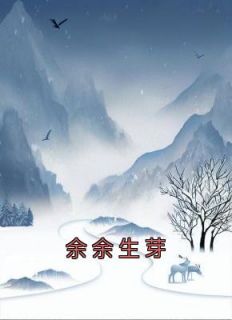 余余生芽笔趣阁