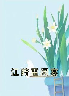 江莳霍闻宴叫什么名字啊