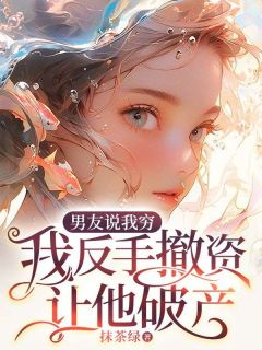 男朋友说他太穷了分手吧