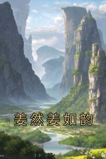 姜然然简历