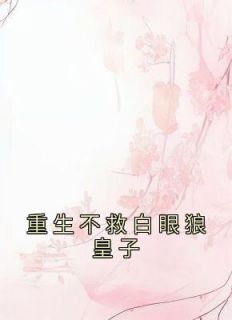 重生不白活