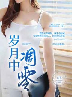 岁月凋零是什么意思