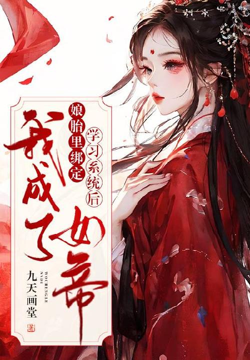 我在娘胎里已无敌