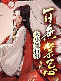 大小姐行事百无禁忌0