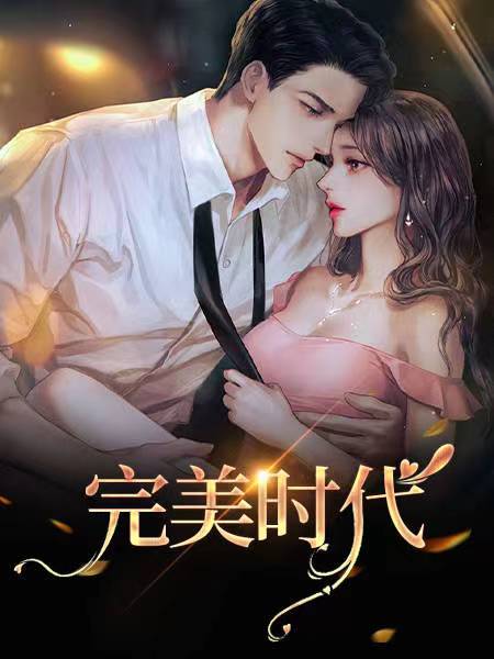 完美时代曹曹养母苏箐在线
