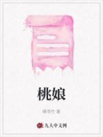 桃娘传